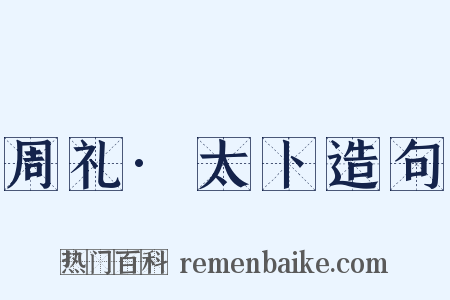 周礼·太卜造句是什么意思的图片